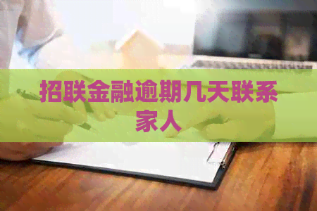 招联金融逾期几天联系家人