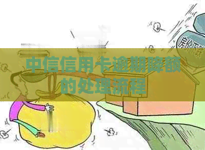 中信信用卡逾期降额的处理流程