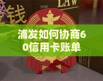 浦发如何协商60信用卡账单