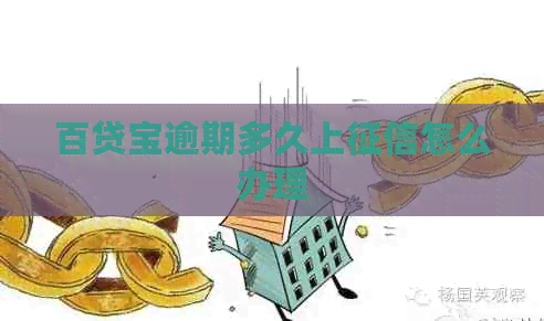 百贷宝逾期多久上怎么办理