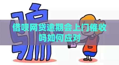信用卡网贷逾期会上门吗如何应对