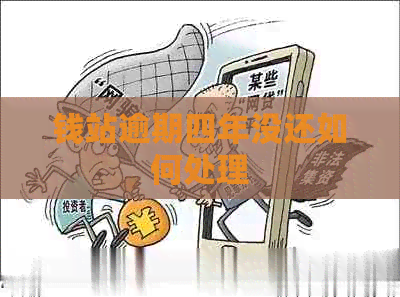 钱站逾期四年没还如何处理