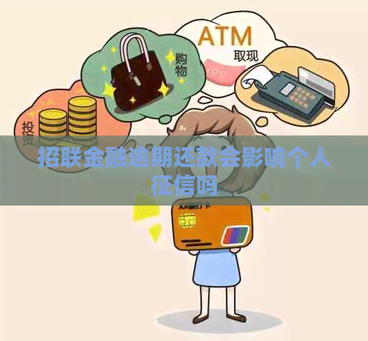 招联金融逾期还款会影响个人吗