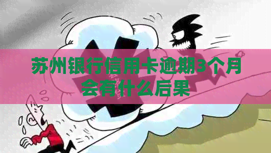 苏州银行信用卡逾期3个月会有什么后果