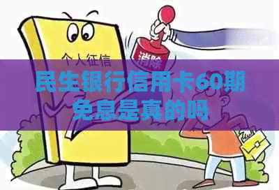 民生银行信用卡60期免息是真的吗