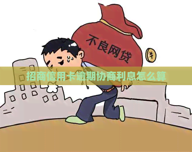 招商信用卡逾期协商利息怎么算