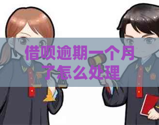 信用卡逾期一个月了怎么处理