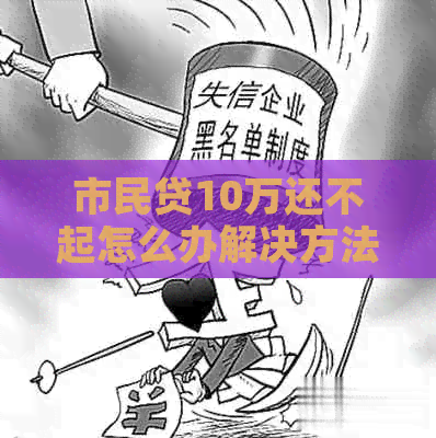 市民贷10万还不起怎么办解决方法
