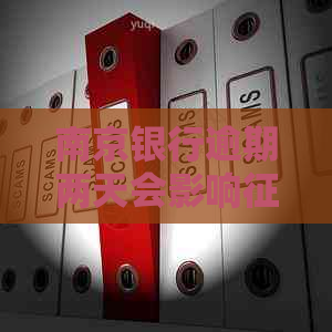 南京银行逾期两天会影响吗