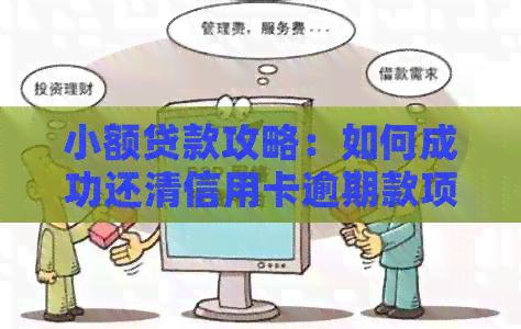 小额贷款攻略：如何成功还清信用卡逾期款项