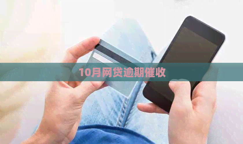 10月网贷逾期