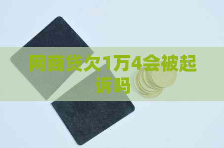 白条贷欠1万4会被起诉吗