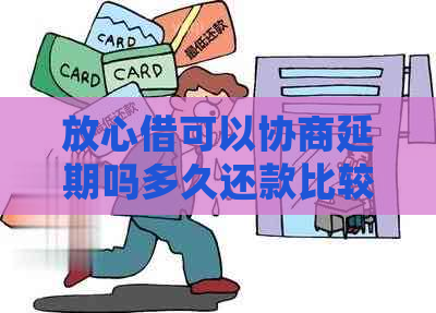 放心借可以协商延期吗多久还款比较合适