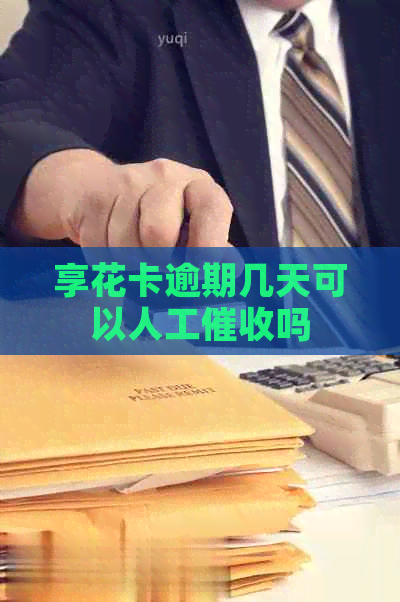 享花卡逾期几天可以人工吗