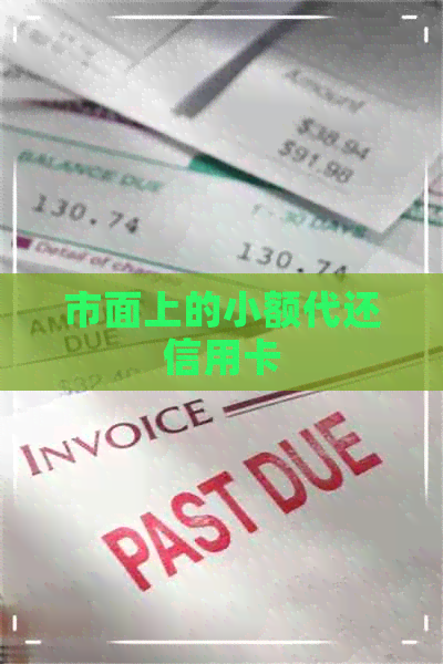 市面上的小额代还信用卡