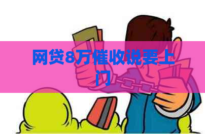 网贷8万说要上门