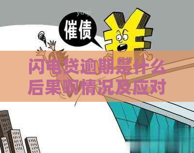 闪电贷逾期是什么后果啊情况及应对措施