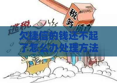 欠捷信的钱还不起了怎么办处理方法