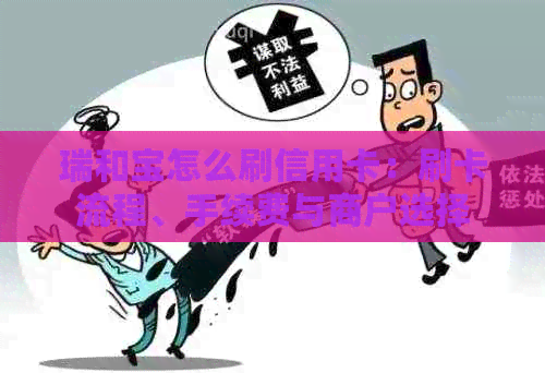 瑞和宝怎么刷信用卡:刷卡流程、手续费与商户选择 瑞和宝怎么刷信用卡:刷卡流程、手续费与商户选择