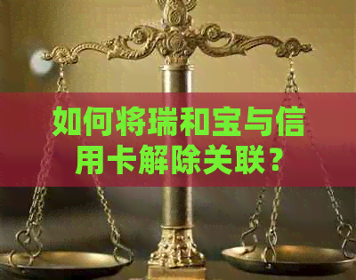 如何将瑞和宝与信用卡解除关联？