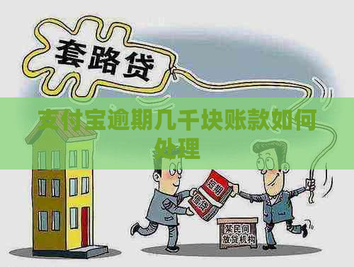 支付宝逾期几千块账款如何处理