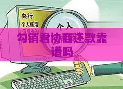 勾销君协商还款靠谱吗