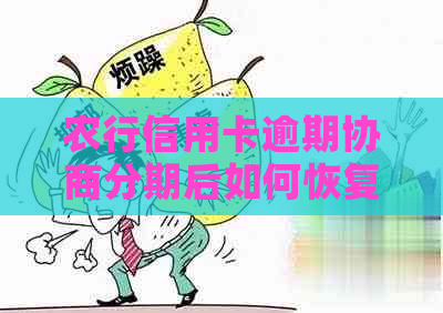 农行信用卡逾期协商分期后如何恢复信用