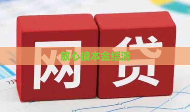 放心接本金结清