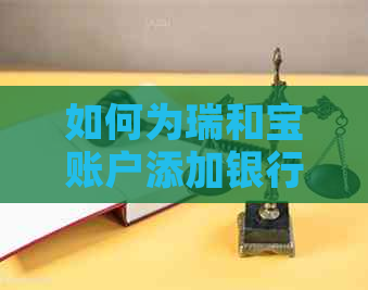 如何为瑞和宝账户添加银行卡？瑞和宝添加银行卡的步骤与注意事项