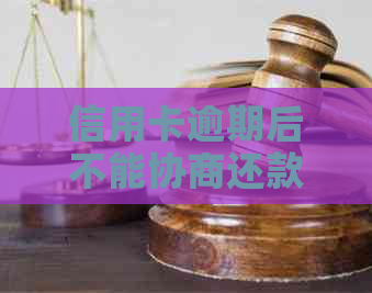 信用卡逾期后不能协商还款怎么办