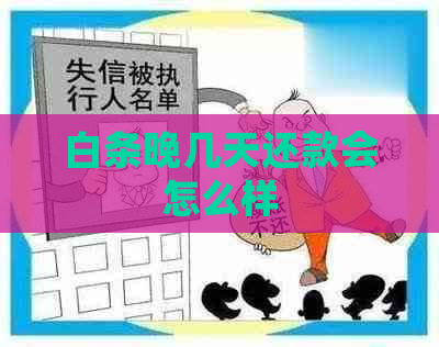 白条晚几天还款会怎么样