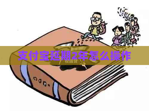 支付宝延期2年怎么操作
