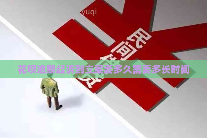 花呗逾期起诉到立案要多久需要多长时间