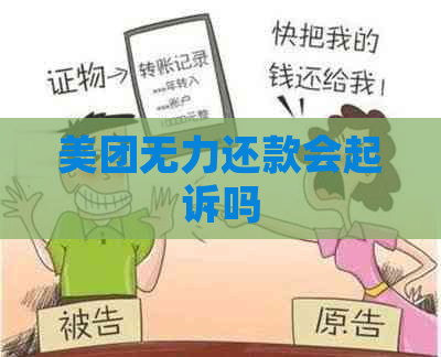 美团无力还款会起诉吗