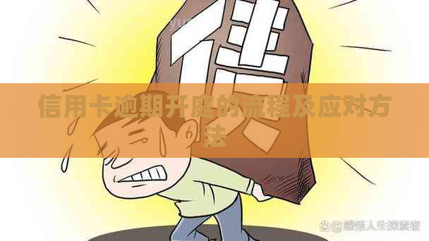 信用卡逾期开庭的流程及应对方法