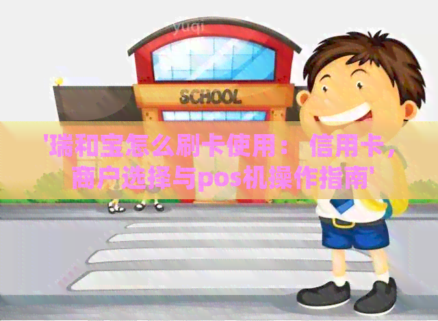 '瑞和宝怎么刷卡使用： 信用卡， 商户选择与pos机操作指南'