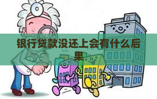 银行贷款没还上会有什么后果