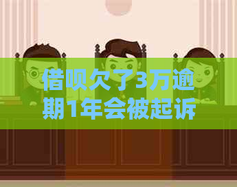 借呗欠了3万逾期1年会被起诉吗