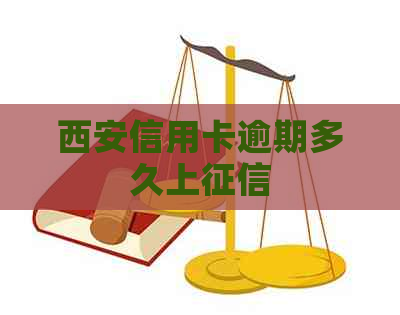 西安信用卡逾期多久上