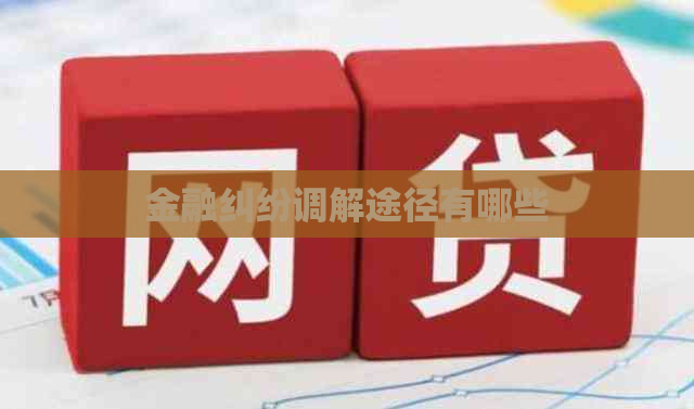 金融纠纷调解途径有哪些