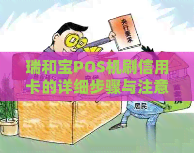瑞和宝POS机刷信用卡的详细步骤与注意事项