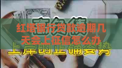 红塔银行贷款逾期几天会上怎么办
