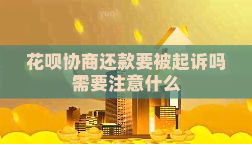 花呗协商还款要被起诉吗需要注意什么