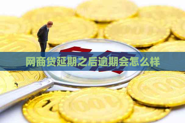 网商贷延期之后逾期会怎么样