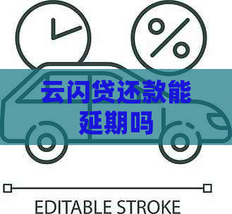 云闪贷还款能延期吗