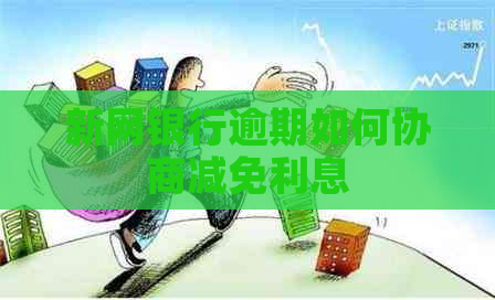 新网银行逾期如何协商减免利息