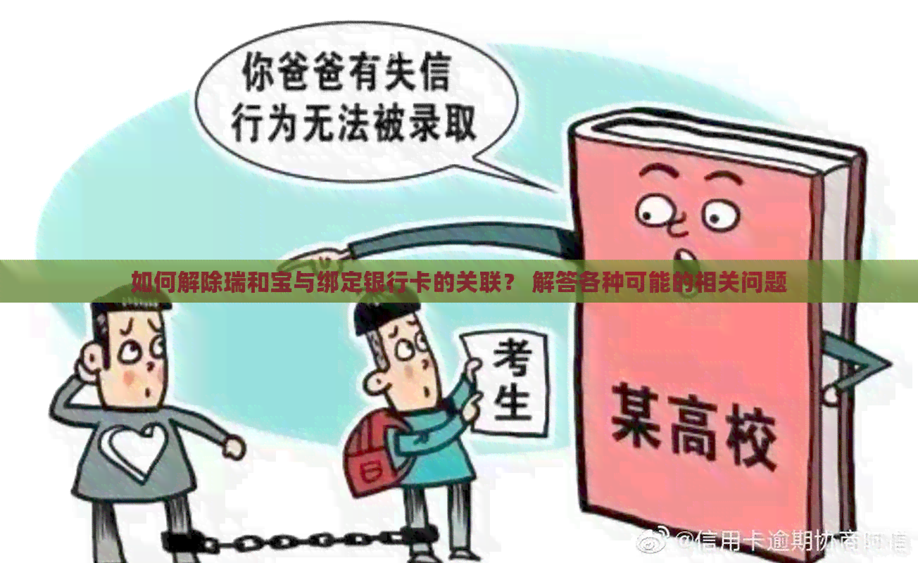 如何解除瑞和宝与绑定银行卡的关联？ 解答各种可能的相关问题