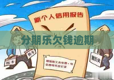 欠钱逾期