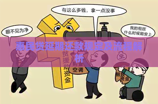 惠民贷延期还款规定及流程解析
