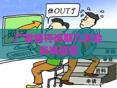 广发银行逾期几天会影响